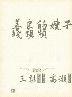 善良的嫂子2在线视频