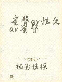 蜜臀av性久久av蜜臀