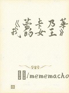 《蕾卡乃华丽且我的女王》希望赶紧