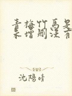 青梅竹马是消防未增删没有马