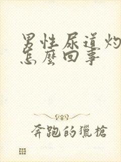 男性尿道灼热是怎么回事