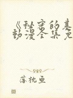 《秘密的基地》动漫全集免费观看封面