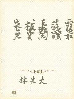 朱校长苏霞全文免费阅读最新章节