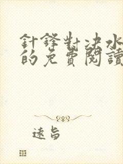 针锋对决水千丞的免费阅读