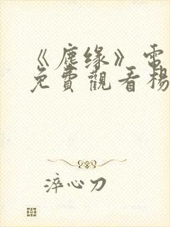 《尘缘》电视剧免费观看杨颖