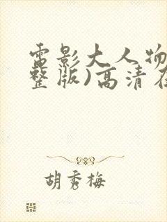 电影大人物(完整版)高清在线观看封面