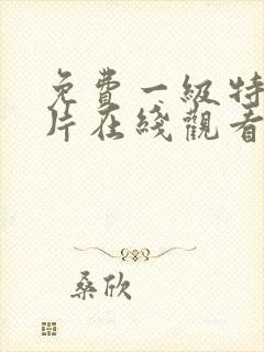 免费一级特黄大片在线观看