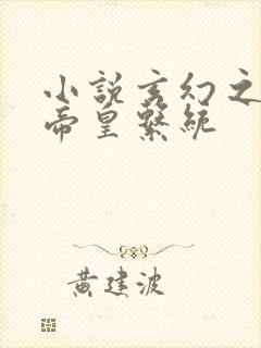 小说玄幻之神级帝皇系统