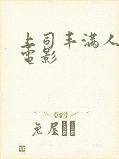 上司丰满人妻3电影