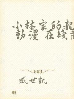 小林家的龙女仆 动漫 在线观看