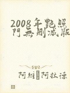 2008年艳照门无删减版