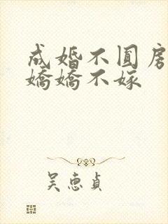 成婚不圆房重生娇娇不嫁