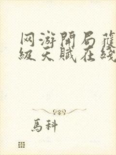 网游开局获得神级天赋在线小说封面