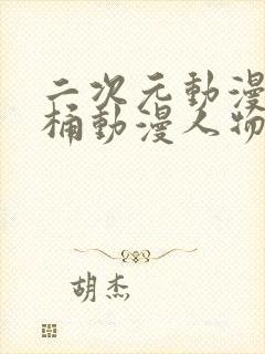 二次元动漫人物桶动漫人物免费封面