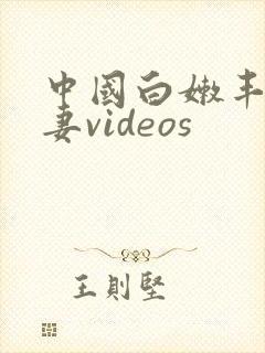 中国白嫩丰满人妻videos