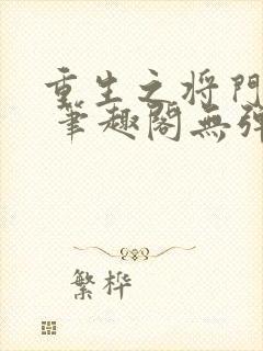 重生之将门毒后 笔趣阁无弹窗