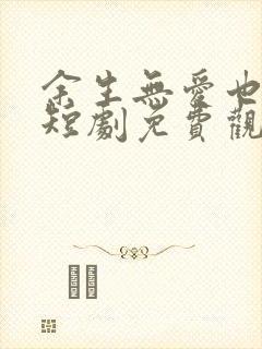 余生无爱也无恨短剧免费观看