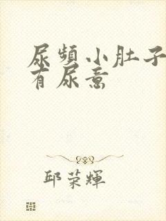 尿频小肚子胀总有尿意