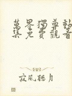 万界独尊动漫全集免费观看完整版