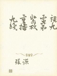 九重紫电视剧在线播放第九集