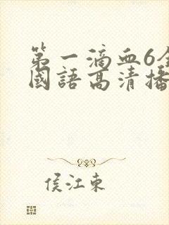 第一滴血6全集国语高清播放