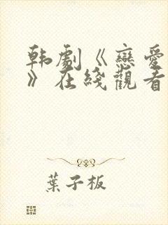 韩剧《恋爱之瘾》在线观看