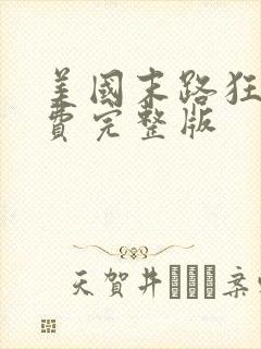 美国末路狂沙免费完整版