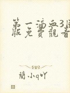 第一滴血3国语版免费观看完整版