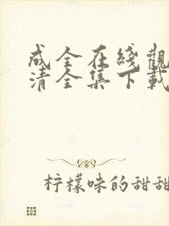 成全在线观看高清全集下载