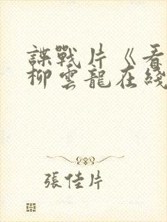 谍战片《看风》柳云龙在线观看免费