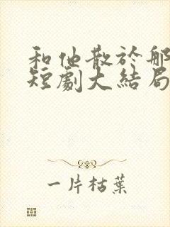 和他散于那年秋短剧大结局封面