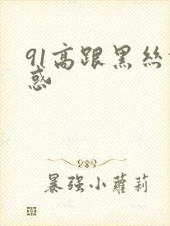 91高跟黑丝诱惑封面