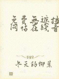 免费无遮挡漫画网站在线看