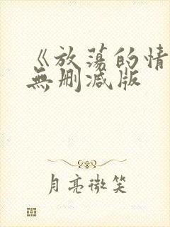 《放荡的情欲》无删减版