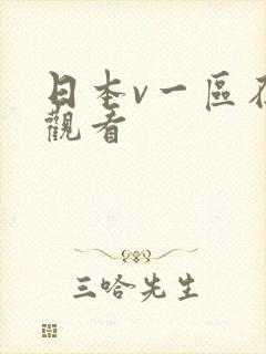 日本v一区在线观看