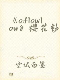 《oflowlow》樱花动漫第一季
