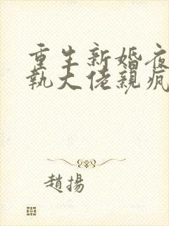 重生新婚夜被偏执大佬亲疯了