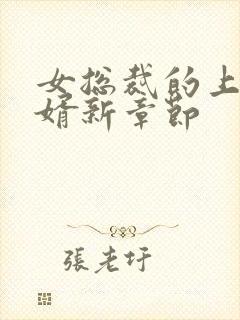 女总裁的上门女婿新章节