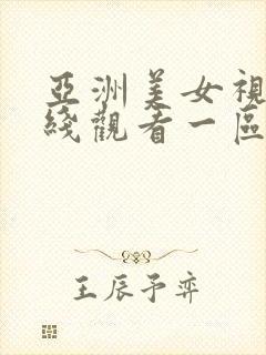 亚洲美女视频在线观看一区二区