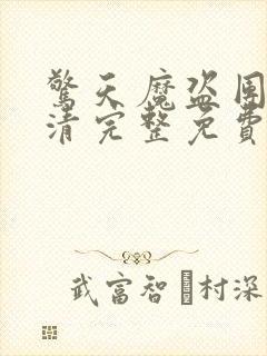 惊天魔盗团2超清完整免费版