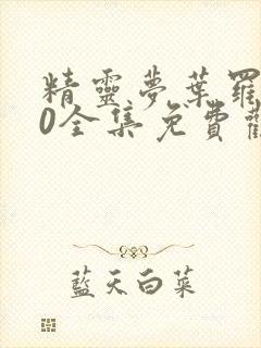 精灵梦叶罗丽10全集免费观看