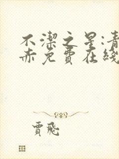 不洁之星:青与赤免费在线观看