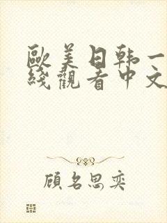 欧美日韩一级在线观看中文字幕