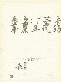 番名:「蕾卡乃华丽且我的女王