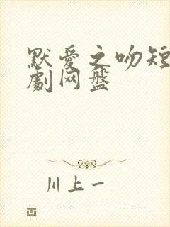 默爱之吻短剧泰剧网盘封面