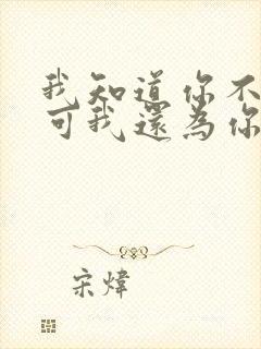 我知道你不爱我可我还为你执着是什么歌