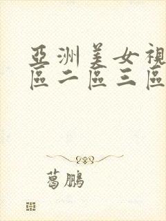 亚洲美女视频一区二区三区