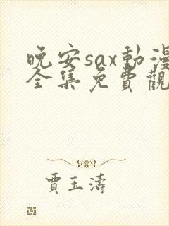 晚安sax动漫全集免费观看