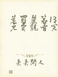 叶罗丽第13季免费观看完整版