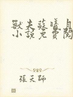 兽夫苏曦月穿越小说免费阅读封面